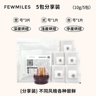 【U先2】FewMiles 几英里挂耳咖啡五包装醇厚深度烘焙美式黑咖啡