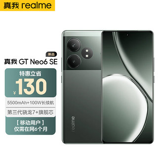 真我（realme）GT Neo6 SE  16GB+512GB 苍野骇客 第三代骁龙7+ 5500mAh【移动用户惠享】