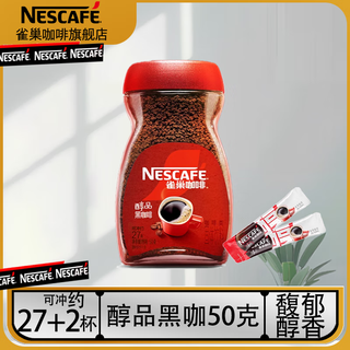 Nestlé雀巢（Neslte）咖啡醇品速溶美式黑咖啡粉瓶装无蔗糖添加咖啡0糖0脂 醇品50G+2条醇品