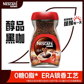 雀巢（Neslte）咖啡醇品速溶美式黑咖啡粉瓶装无蔗糖添加咖啡0糖0脂 醇品50G+2条醇品