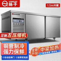 扬子操作台冰柜冷藏工作台商用奶茶店水吧台设备全套不锈钢保鲜柜餐饮柜 1.5m*0.8m*0.8m冷藏左压缩机