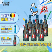 VEDETT 白熊 比利时原瓶进口 精酿啤酒  超级白熊 750mL 6瓶 750mL 6瓶