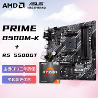 AMD 锐龙R5 5500GT核显 搭华硕PRIME B550M-K板U套装 CPU主板套装