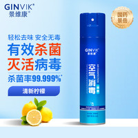景维康消毒除臭喷雾318ml 鞋子马桶除臭空气环境厕所衣物鞋袜消毒液杀菌
