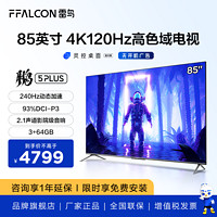 FFALCON 雷鸟 85英寸4K120Hz高刷高色域  3+64GB远场语音智能电视