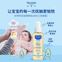 移动端、京东百亿补贴：Mustela 妙思乐 儿童润肤油宝新生儿抚触按摩油100ml 无香 按摩油100ml