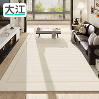 DAJIANG 大江 地毯客厅 沙发地毯免洗易打理大面积 茶几奶油风140x200cm