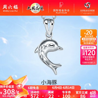 周六福 ZHOU LIU FU(ZLF) PT950铂金吊坠女款车花小海豚挂坠 不含链 1.18g