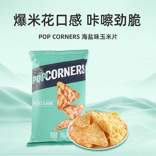 POPCORNERS 哔啵脆 玉米片脆片海盐味142g*2袋休闲零食