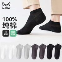 猫人（MiiOW）100%纯棉男士网眼袜子新疆棉短袜夏季舒适透气短筒袜 浅灰2+深灰2+白色2+黑色2