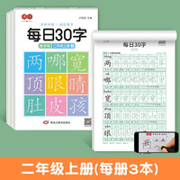 书行 小一年级减压练字帖语文同步字帖点阵每日30字生字描红练字本 二年级上册3本/60张 每日30字减压同步字帖
