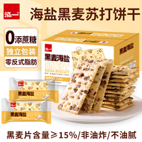 泓一黑麦海盐苏打饼干 梳打饼干糕点早餐代餐办公室休闲零食品 黑麦海盐苏打饼 400g *2约44袋