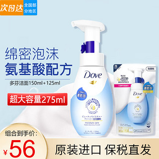 多芬（Dove） 氨基酸洗面奶洁面慕斯泡沫乳男女温和深层清洁细腻泡泡敏感可用 【2件】蓝泡正装150ml+补充125ml 【2件】正装150ml+补充装125ml