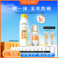COGI/高姿 防水防汗 防晒喷雾套装