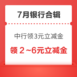 中行领3元微信立减金！云闪付领0.62元-62元红包！