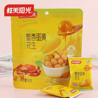 鲜美阳光鲜美阳光蟹香蛋黄花生60g坚果炒货休闲零食鸡汤裹粉添加鲜鸡蛋