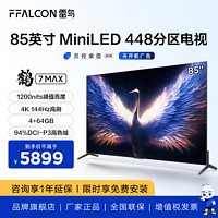 FFALCON 雷鸟 鹤7MAX 85英寸MiniLED144Hz高刷4+64G游戏电视85R675C