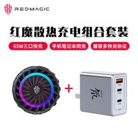 nubia红魔磁吸散热器4Pro半导体制冷散热背夹+努比亚65W氮化镓充电器头