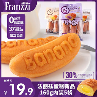 Franzzi 法丽兹 蛋糕新品多口味学生小孩早餐软面包休闲糕点网红零食160g内装5袋 蛋糕香芋牛乳味160g内装5袋