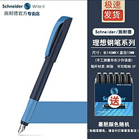 Schneider 施耐德 官方正品免费刻字 德国进口小学生专用钢笔 理想系列 浅蓝色 EF尖 单支盒装+6元墨囊