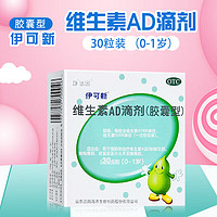伊可新 维生素ad滴剂30粒0-1岁维生素A及D  6盒