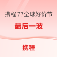 大把不加价！覆盖寒暑假/国庆，低至198/晚起！携程77全球好价节 重点关注泰国！