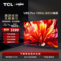 TCL 75V8G Pro 75英寸 2024升级款 120Hz 高色域 3+64GB大内存 4K 平板电视机