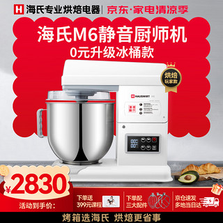 Hauswirt 海氏 厨师机M6商用大容量全自动家用和面机揉面机打蛋器搅面机奶油机 纯白 7L