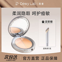 Dewy Lab 淂意 DewyLab淂意遮暇膏盘双色干皮脸部滋润痘印泪沟生巧得意遮瑕宝