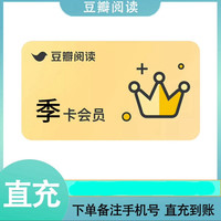 douban 豆瓣 阅读VIP会员90天季卡直冲