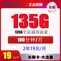 中国电信 贤良卡 2年19元/月135G全国流量不限速100分钟