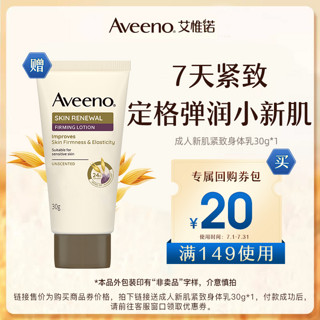 Aveeno 艾惟诺 专属优惠券送Aveeno成人新肌紧致身体乳30g