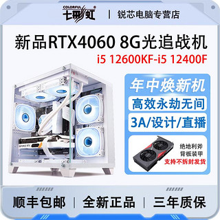七彩虹i5 12600KF/4060/124高配吃鸡游戏设计台式组装电脑主机
