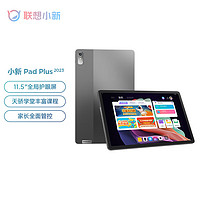 Lenovo 联想 小新Pad Plus 2023 11.5英寸影音娱乐办公学习平板电脑 天骄学堂 2k 120Hz 6GB+128GB WIFI 深空灰