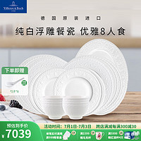 德国唯宝（Villeroy&Boch）赛琳妮系列 家用中式纯白餐具 精细瓷碗盘 多人食家庭套装 8人食 19头