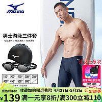 美津浓（MIZUNO）泳裤男五分专业训练抗氯防尴尬速干泳裤三件套男温泉游泳套装 泳裤三件套(近视150°) M 黑色经典泳裤三件套(近视150°)