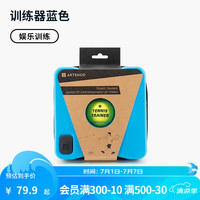 迪卡侬(DECATHLON)网球训练器带线初学者练习器带绳回弹单人网球自练IVE1 【娱乐练习】网球训练器-蓝色