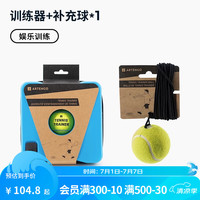 迪卡侬（DECATHLON）网球训练器带线初学者练习器带绳回弹单人网球自练IVE1 【娱乐练习】训练器+备用回弹球