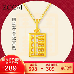 ZOCAI 佐卡伊 黄金吊坠国风999足金如意算盘吊坠定价约0.3克