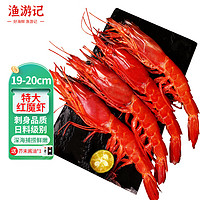 渔游记超大红魔虾胭脂魔鬼红虾鲜活冷冻刺身级虾类生鲜 4-6条/盒 400g