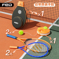 飞尔顿FED网球回弹训练器网球拍单人初学者成人大网球训练器 亲子陪伴套装(大橙拍+小蓝拍)
