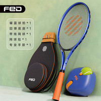 飞尔顿FED网球拍套装网球回弹训练器带线自动收绳底座成人男女通用 【轻量款-单人】宝石蓝套装