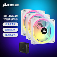 美商海盗船 iCUE LINK QX120 RGB 12cm 机箱风扇 四灯环 RGB 智能拼接 带控制器 白色 3颗装