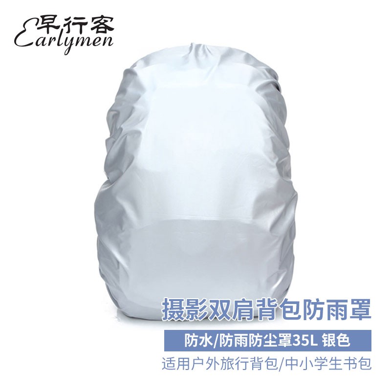  Earlymen/早行客 防雨防尘 防雨罩