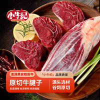 小牛纪 澳洲谷饲原切牛腱子2kg安格斯肉新鲜酱卤炖煮烤源头直发包邮到家
