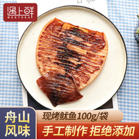 遇上鲜现烤鱿鱼丝100g蜜汁手撕鱿鱼即食海鲜零食舟山宁波特产小吃