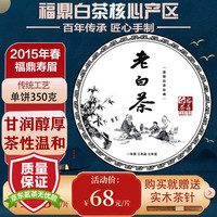 大师传人2015年福鼎白茶老寿眉 福鼎陈年老白茶寿眉茶叶 单饼划算购350g