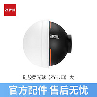 ZHIYUN 智云 硅胶柔光罩柔光球 补光灯附件 适用于CX100 智云G60