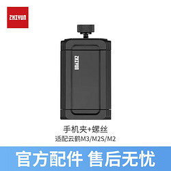 ZHIYUN 智云 zhi yun 智云穩定器云鶴M3 M2S M2手機夾 1/4螺絲接口手機夾+螺絲