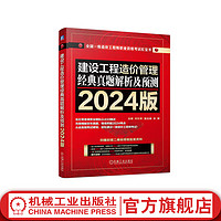 2024版 建设工程造价管理 经典真题解析及预测 左红军 一级造价工程师职业资格考试红宝书 建筑考试类书籍